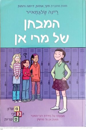 מועדון הבייביסיטריות 3: המבחן של מרי אן / ריינה טלגמאייר