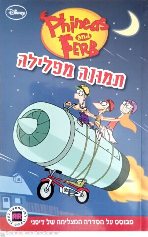 פיניאס ופרב: תמונה מפלילה / דיסני