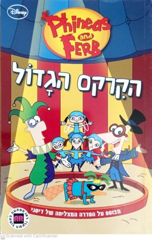 פיניאס ופרב: הקרקס הגדול / דיסני
