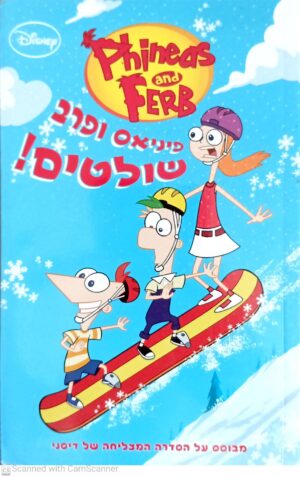 פיניאס ופרב שולטים! / דיסני