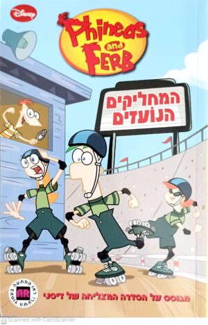 פיניאס ופרב: המחליקים הנועזים / דיסני