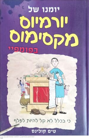 יומנו של יורמיוס מקסימוס 3: בפומפיי / טים קולינס