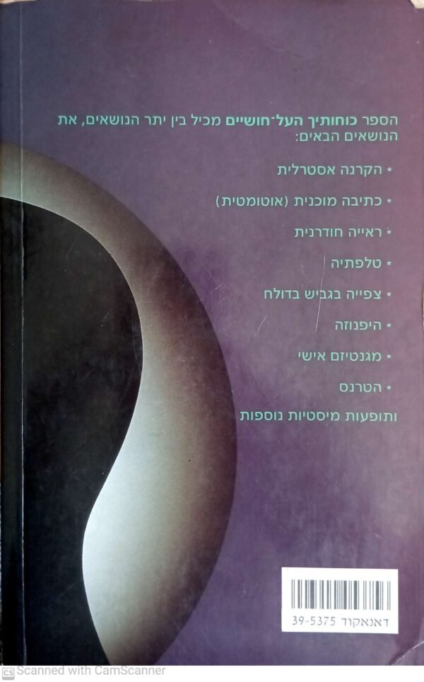 ⁦כוחותיך העל-חושיים / הרווארד קרינגטון⁩ – תמונה ⁦2⁩