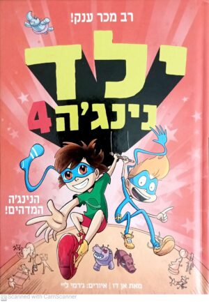 ילד נינג'ה 4: הנינג'ה המדהים! / אן דו