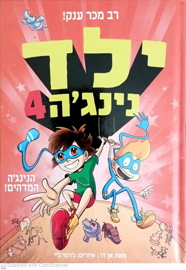 ילד נינג'ה 4: הנינג'ה המדהים! / אן דו