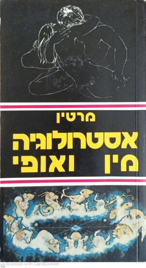 אסטרולוגיה, מין ואופי / מרטין