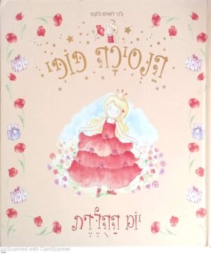 הנסיכה פופי : יום ההולדת / ג'ני לואיס ג'ונס