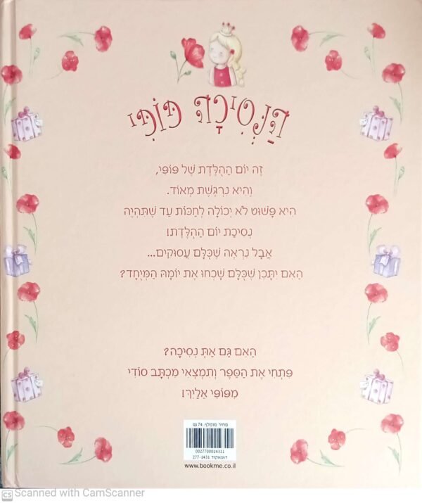 ⁦הנסיכה פופי : יום ההולדת / ג'ני לואיס ג'ונס⁩ – תמונה ⁦2⁩