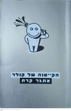 הקייטנה של קנלר / אתגר קרת