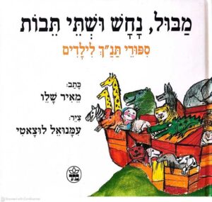 צילום של הספר מבול, נחש ושתי תיבות - ספורי תנ"ך לילדים / מאיר שלו (מהדורת 1994)