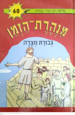 מנהרת הזמן 60: גבורת מצדה / גלילה רון-פדר-עמית