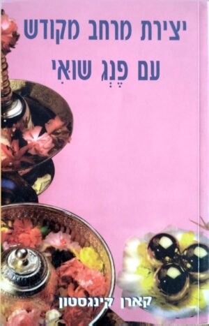 יצירת מרחב מקודש עם פנג שואי / קארן קינגסטון