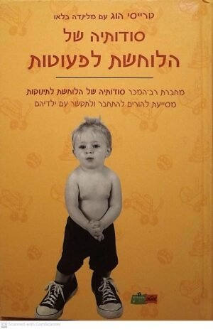 סודותיה של הלוחשת לפעוטות / טרייסי הוג ומלינדה בלאו