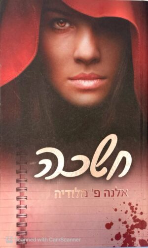 חשכה / אלנה פ' מלודיה