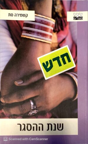 שנת ההסגר / קשמירה סת