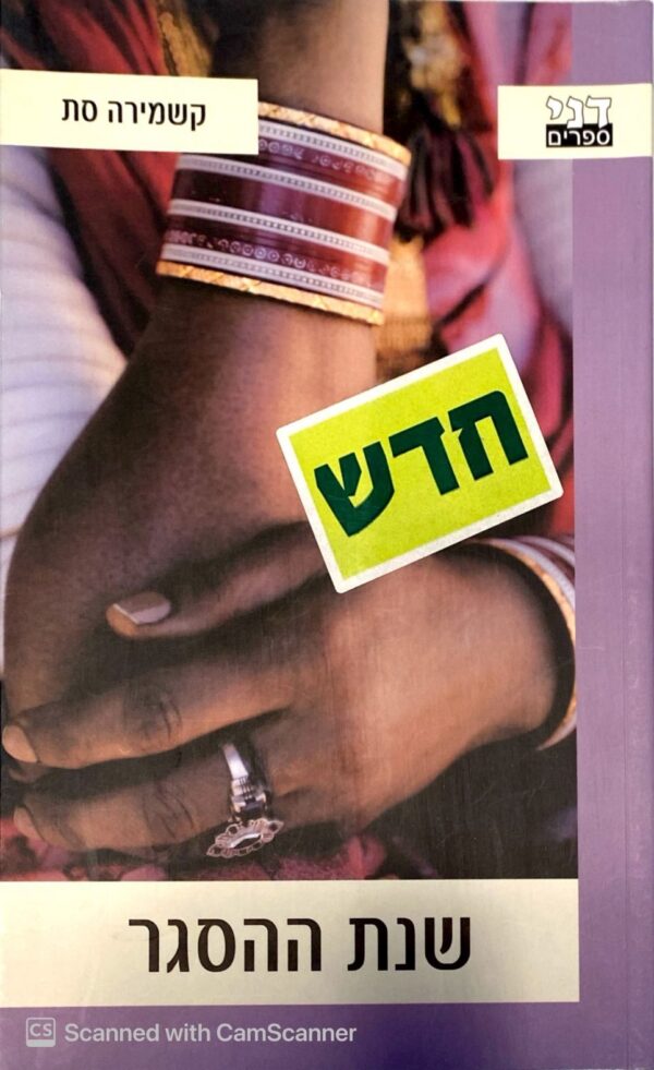 שנת ההסגר / קשמירה סת