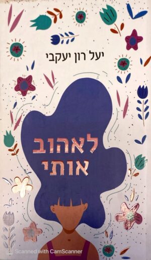 לאהוב אותי / יעל רון יעקבי