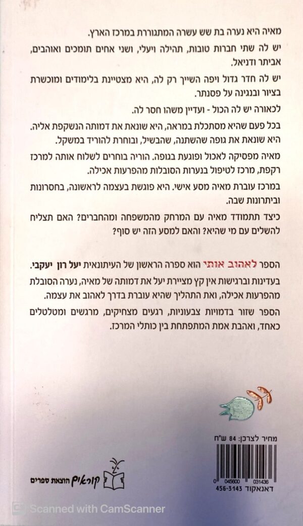 ⁦לאהוב אותי / יעל רון יעקבי⁩ – תמונה ⁦2⁩