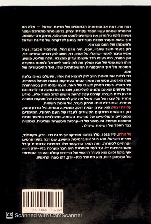 ⁦עקדת יצחק / ניל גורדון⁩ – תמונה ⁦2⁩