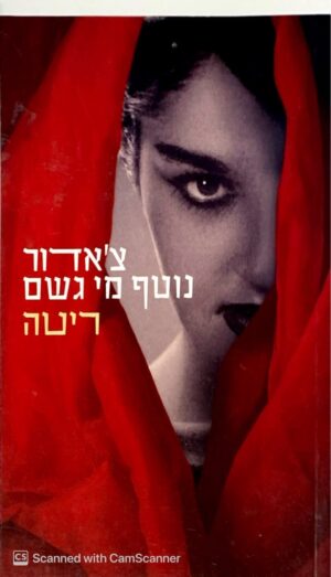 צ'אדור נוטף מי גשם / ריטה