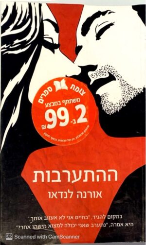 ההתערבות / אורנה לנדאו