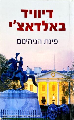 פינת הגיהינום / דיוויד באלדאצ'י