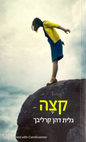 קצה / גלית דהן קרליבך