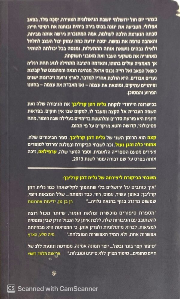 ⁦קצה / גלית דהן קרליבך⁩ – תמונה ⁦2⁩