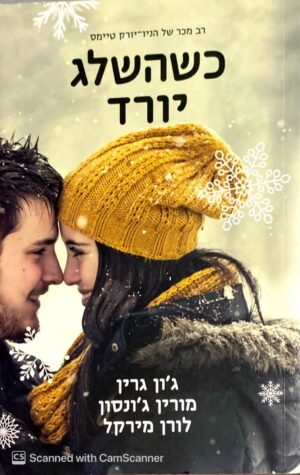 כשהשלג יורד / ג'ון גרין, מורין ג'ונסון, לואן מירקל