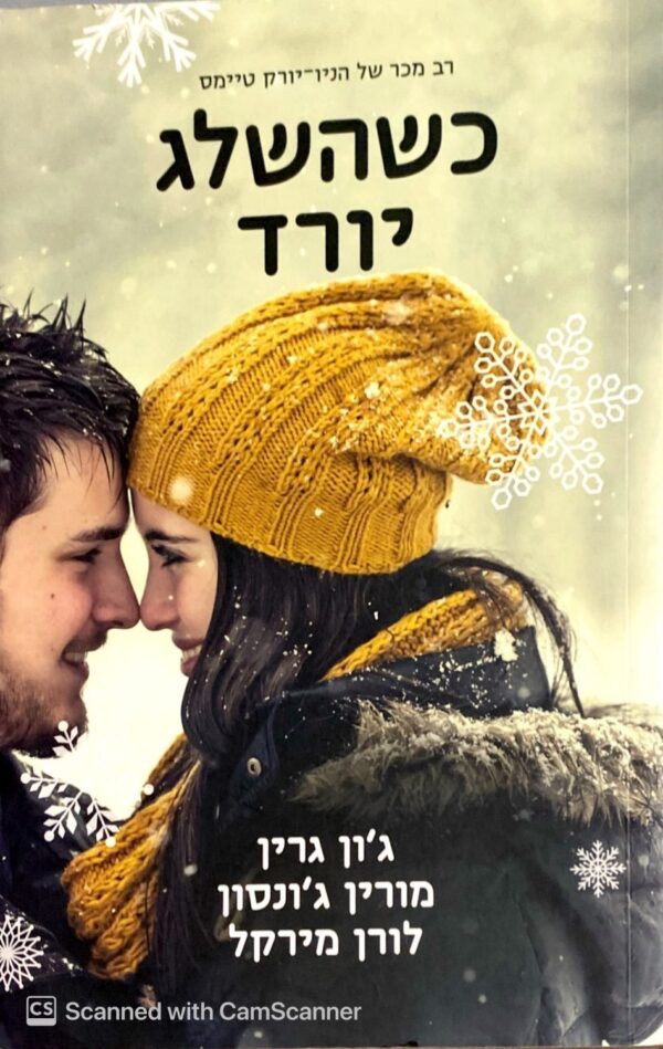 כשהשלג יורד / ג'ון גרין, מורין ג'ונסון, לואן מירקל