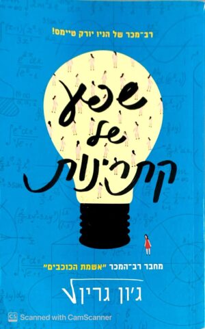 שפה של קתרינות / ג'ון גרין