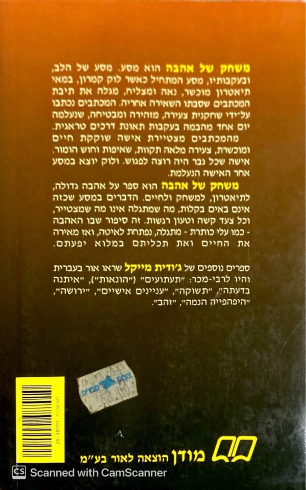 ⁦משחק של אהבה / ג'ודית מייקל⁩ – תמונה ⁦2⁩