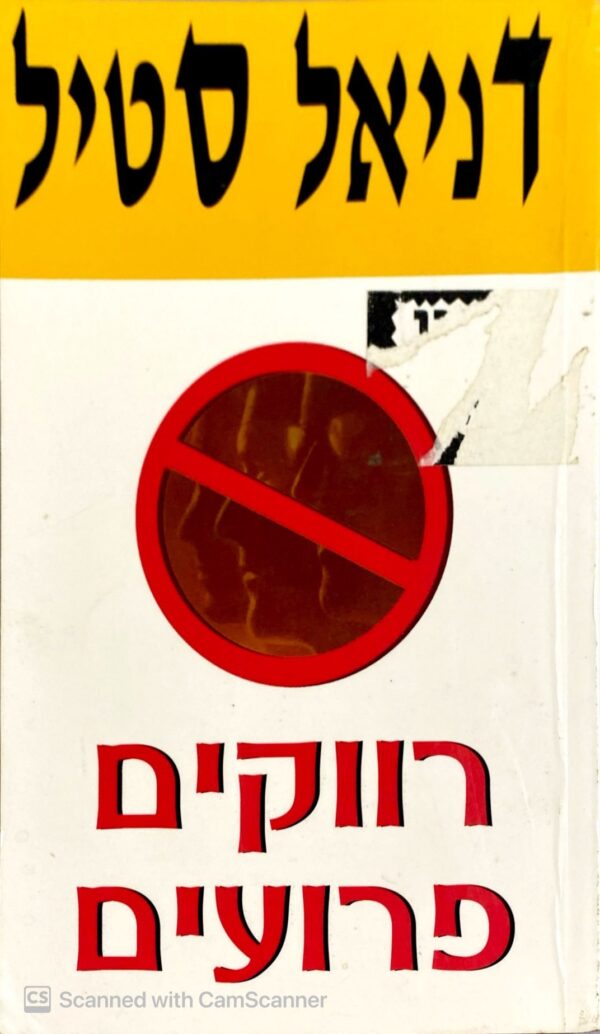 רווקים פרועים / דניאל סטיל