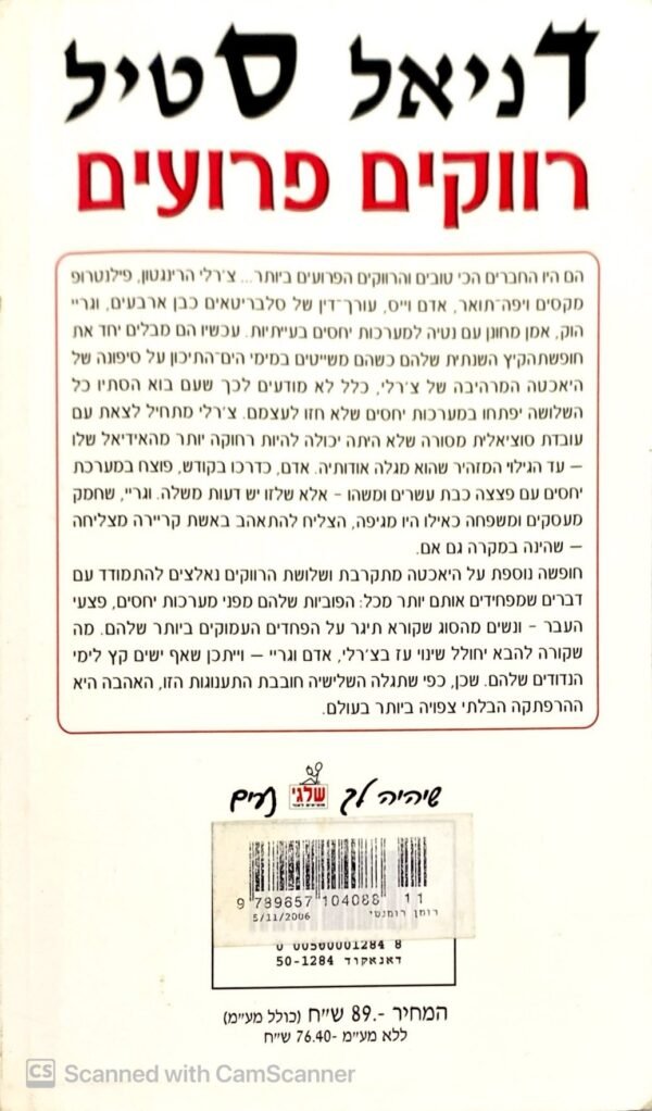⁦רווקים פרועים / דניאל סטיל⁩ – תמונה ⁦2⁩