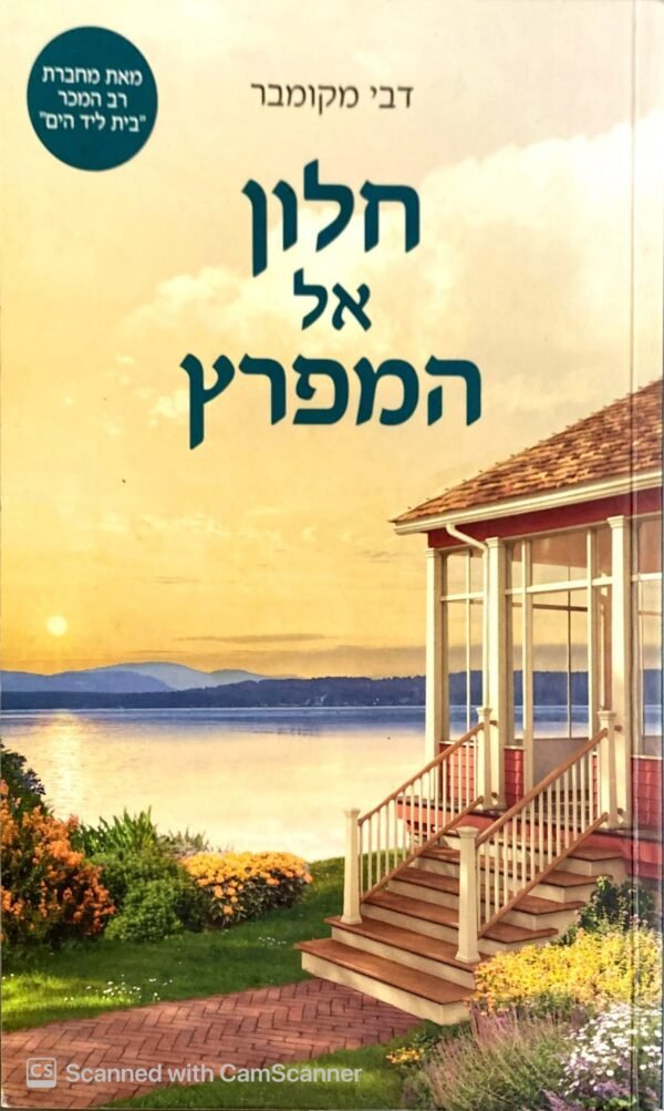 חלון אל המפרץ / דבי מקומבר
