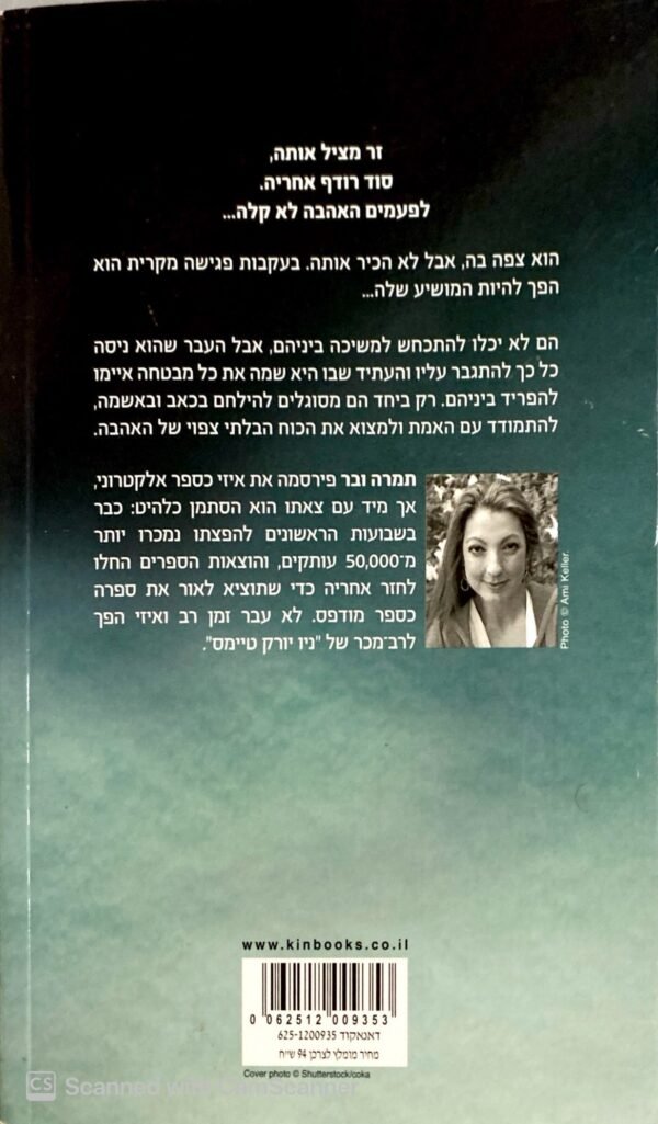 ⁦איזי קווי המתאר של הלב / תמרה ובר⁩ – תמונה ⁦2⁩