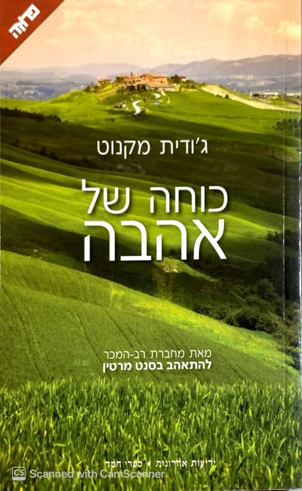 כוחה של אהבה / ג'ודית מקנוט