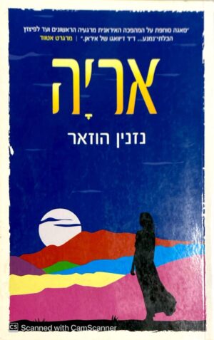 אריה / נזנין הוזאר