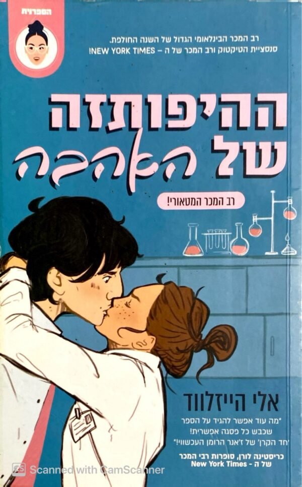 ההיפותזה של האהבה / אחי הייזלווד