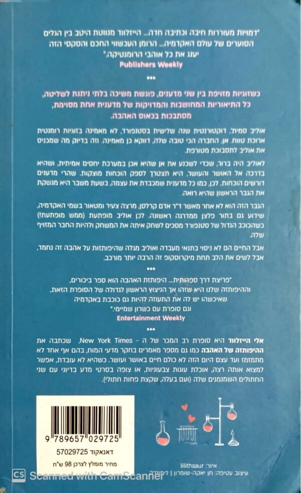 ⁦ההיפותזה של האהבה / אחי הייזלווד⁩ – תמונה ⁦2⁩