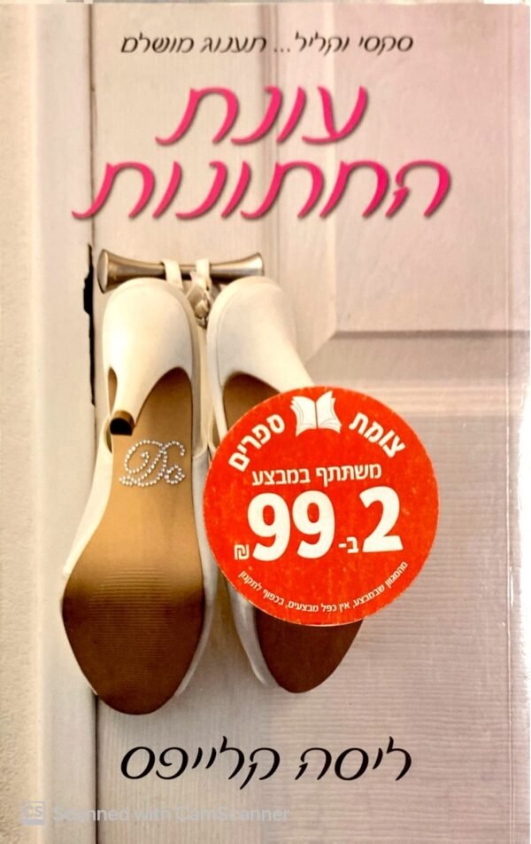 עונת החתונות / ליסה קלייפס