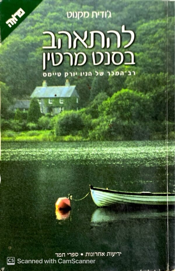 להתאהב בסנט מרטין / ג'ודית מקנוט