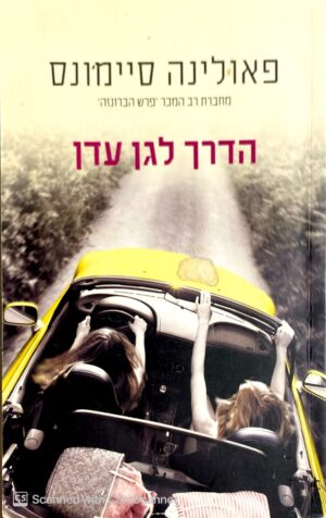 הדרך לגן עדן / פאולינה סיימונס