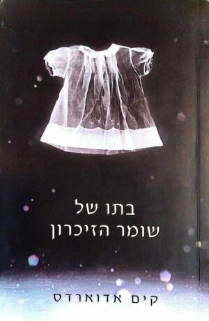 צילום של הספר בתו של שומר הזיכרון / קים אדוארדס
