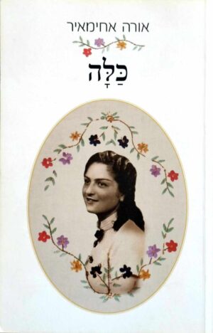 צילום של הספר כלה / אורה אחימאיר