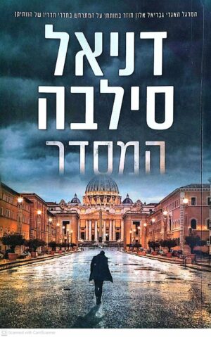 צילום של הספר המסדר / דניאל סילבה