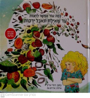 כמה עוד אפשר לחכות עד שאילת תאכל ירקות / דודי גרין