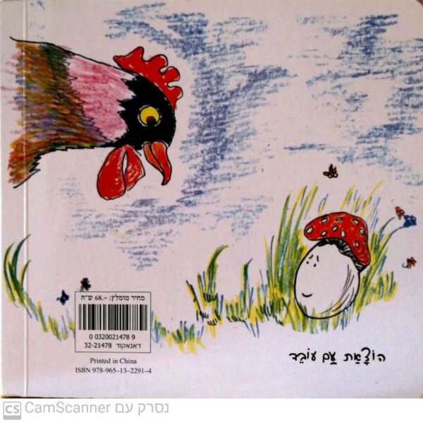 ⁦הביצה שהתחפשה / דן פגיס (עם עובד, 2012, דפי קרטון עבים)⁩ – תמונה ⁦4⁩