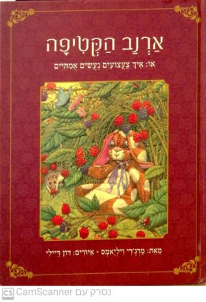 ארנב הקטיפה או איך צעצועים נעשים אמיתיים / מרג'רי ויליאמס (מהדורת 2014)