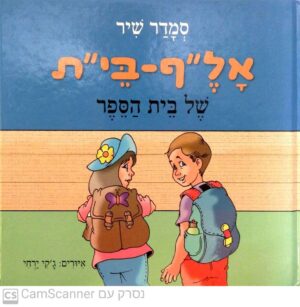 אל"ף-בי"ת של בית הספר / סמדר שיר